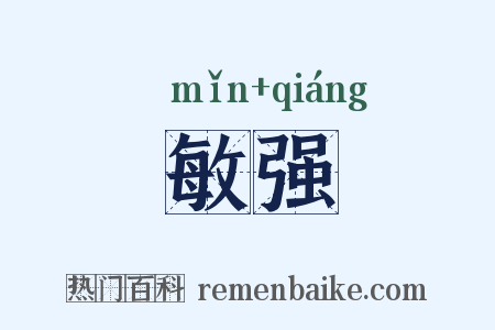 敏强是什么意思的图片